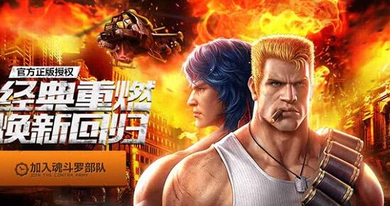 合金弹头觉醒手游和魂斗罗归来手游哪个更好玩