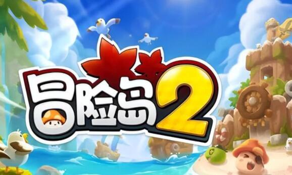 腾讯停运的游戏！《冒险岛 2》11 月 2 日停服