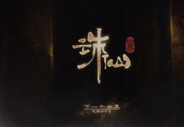 诛仙世界公测后的表现如何，值得玩吗