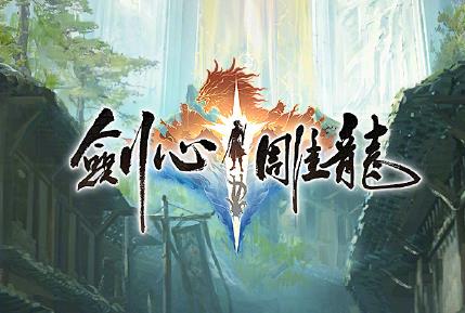 网易进军单机！雷火工作室仙侠网游《剑心雕龙》曝光