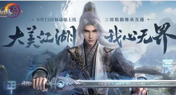 西山居《剑网3无界》互通三端全平台公测