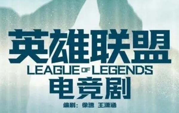 电竞网剧《英雄联盟》今年9月开拍，预计明年上线