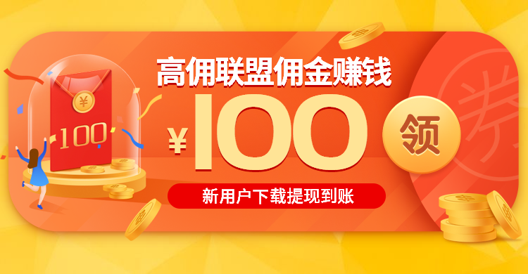 高佣联盟<br>高佣联盟赚钱
