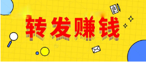 转发好赚钱的平台