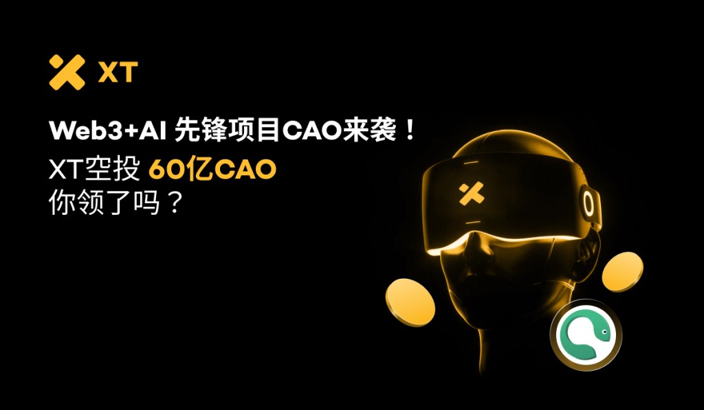 xt-airdrop-earn-cao-coin-ai-governance-cn