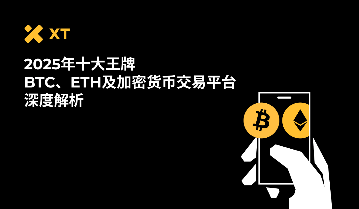 2025年主流加密货币交易平台对比图，展示BTC交易所手续费、安全性、功能与流动性差异