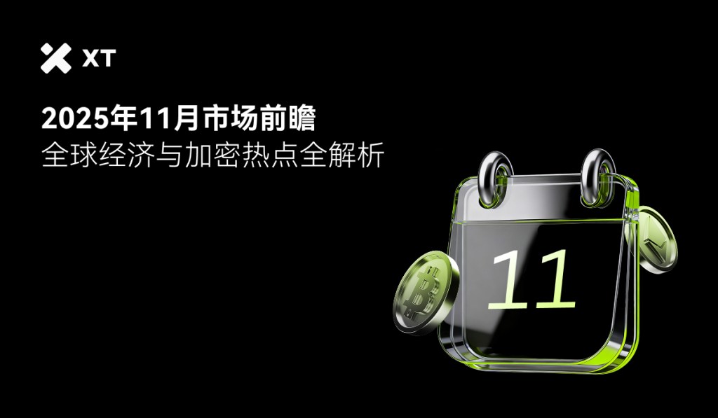 一个透明的日历图标显示数字11,旁边有一个金币,背景为黑色,文字内容提及2025年11月市场前瞻与全球经济分析