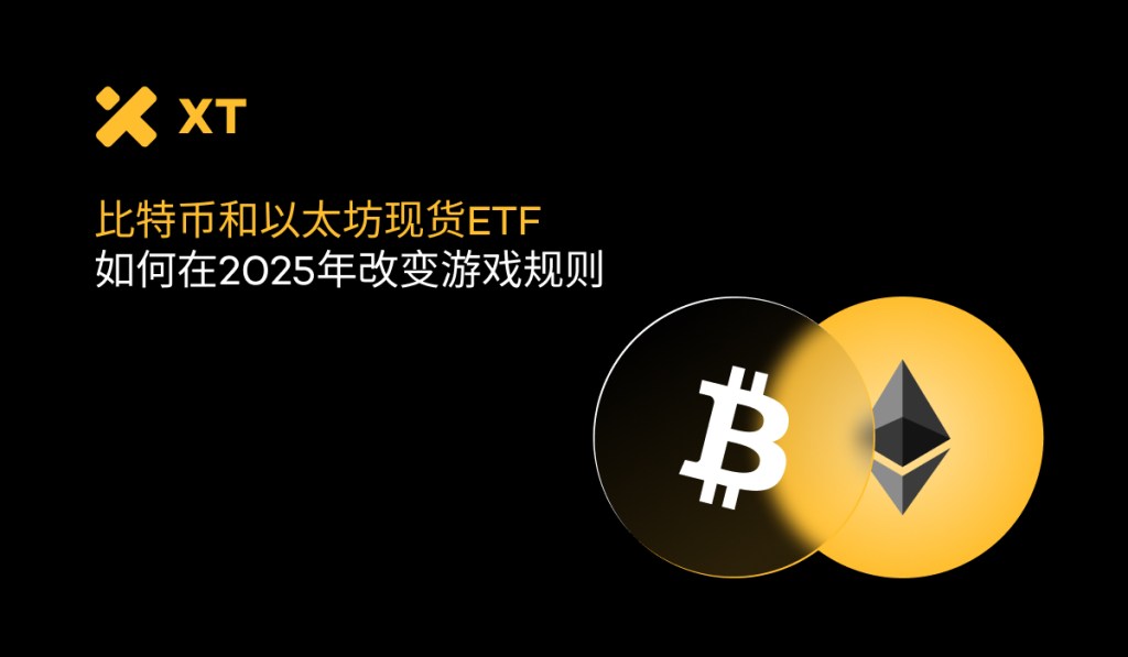 比特币与以太坊的ETF图标，背景为黑色，包含XT标志，文字为“比特币和以太坊现货ETF如何在2025年改变游戏规则”。