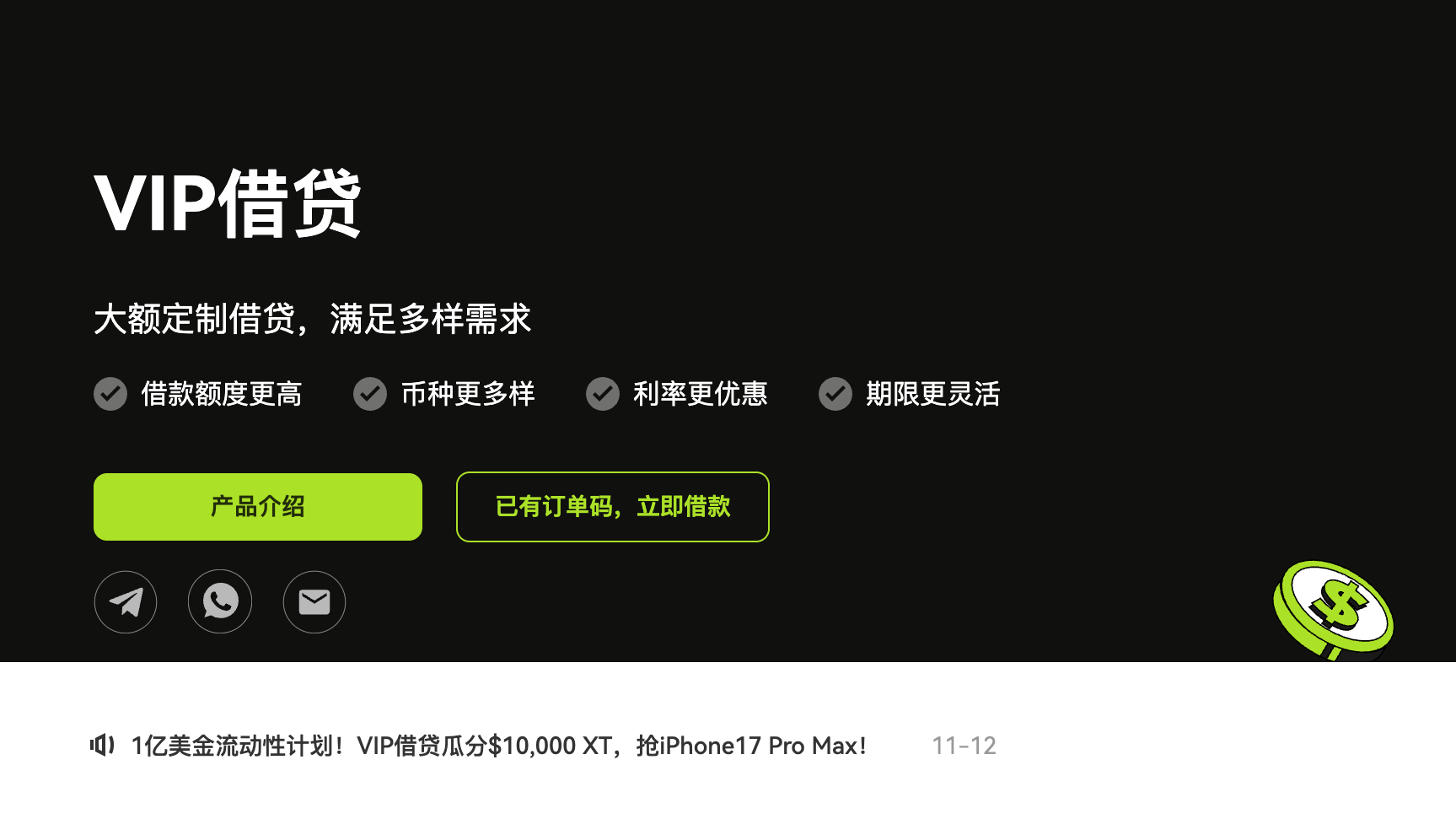 XT.COM VIP 借贷服务介绍，强调大额定制借贷、更高借款额度和更优的利率，配合活动推广信息。