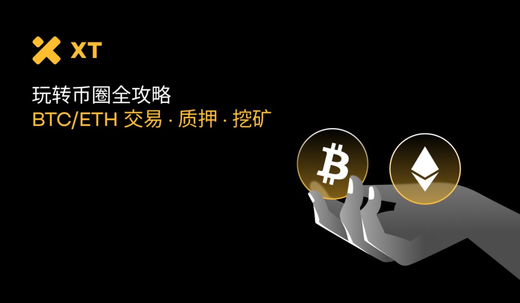 BTC/ETH交易·质押·挖矿实战