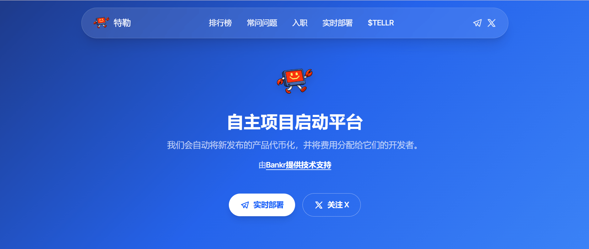 A web page featuring a blue background with a cartoon character next to the text '自主管理  项目启动平台', which translates to 'Autonomous Project Launch Platform'. It explains the automatic publication of new product versions and mentions technical support provided by 'Bankr'.