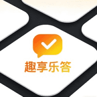 趣享乐答(乐答系列)手机赚钱软件