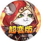 梦想三国之传奇机甲