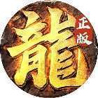 传奇正传