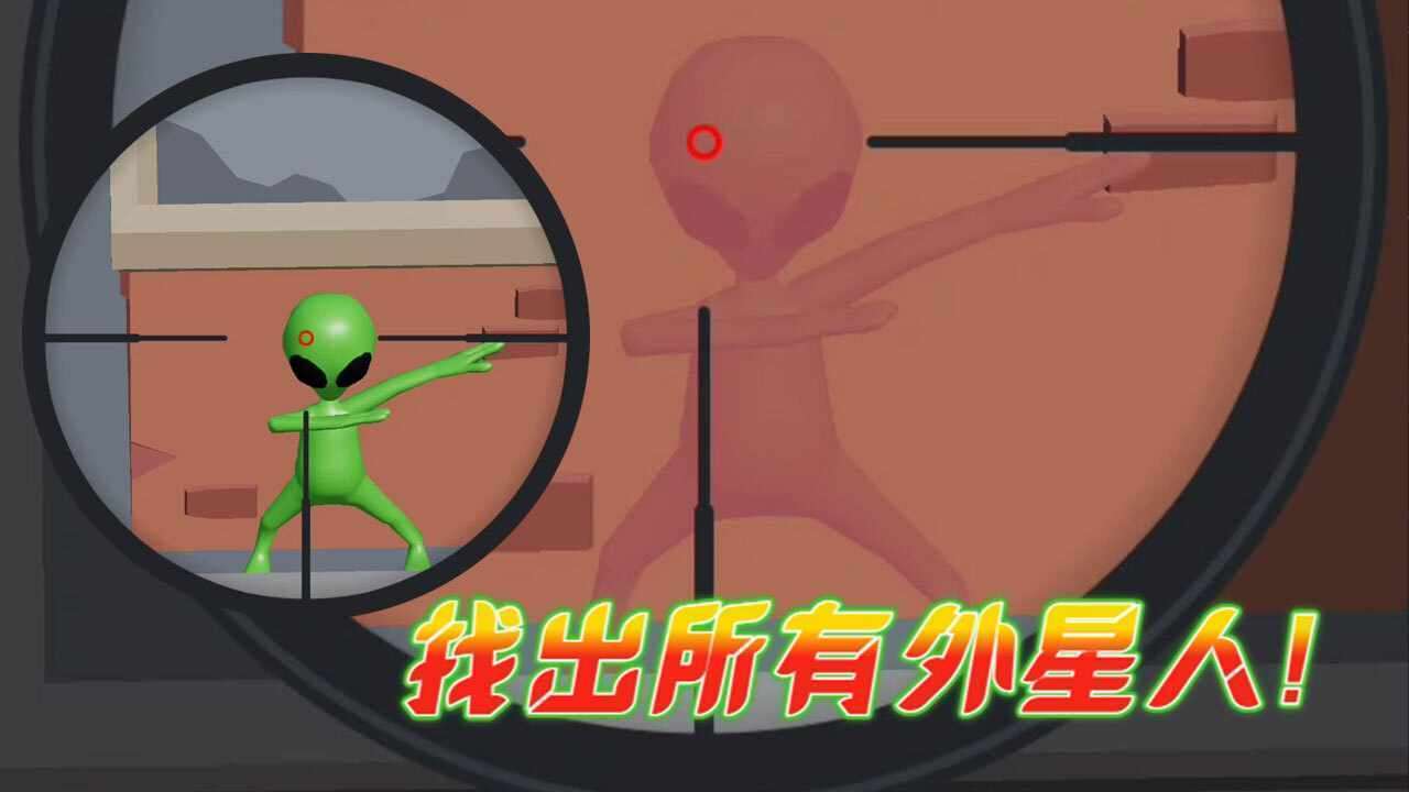 瞄准外星人游戏截图3
