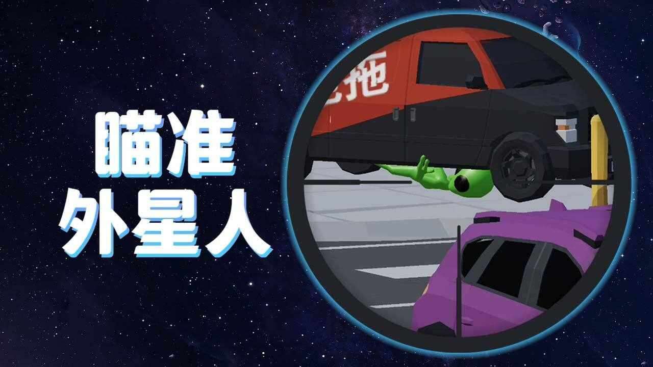 瞄准外星人游戏截图2