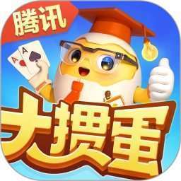 大掼蛋（腾讯）手机赚钱软件