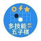多技能五子棋手机赚钱软件