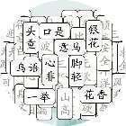 成语拼消消