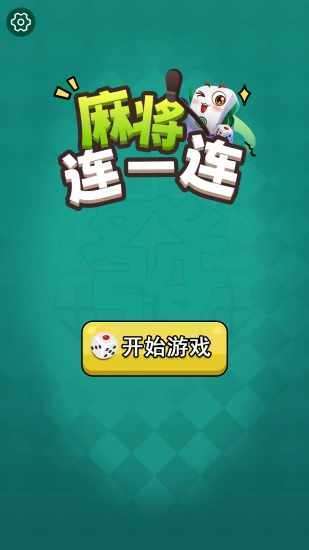麻将连一连手机赚钱软件