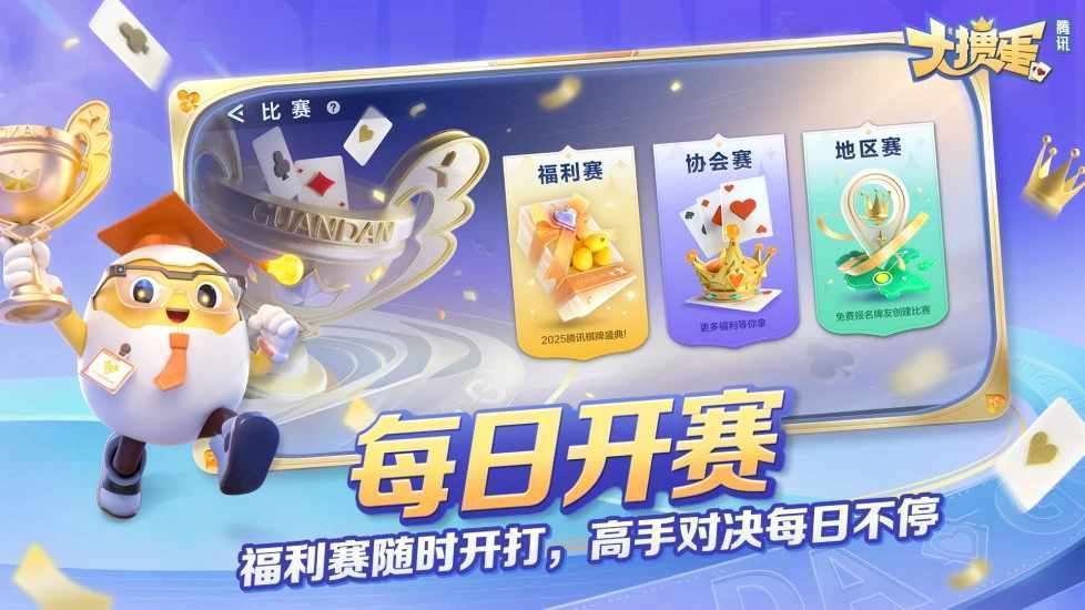 大掼蛋(腾讯)手机赚钱软件截图4