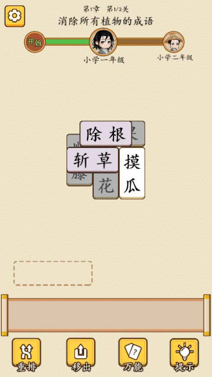 成语拼消消游戏截图1