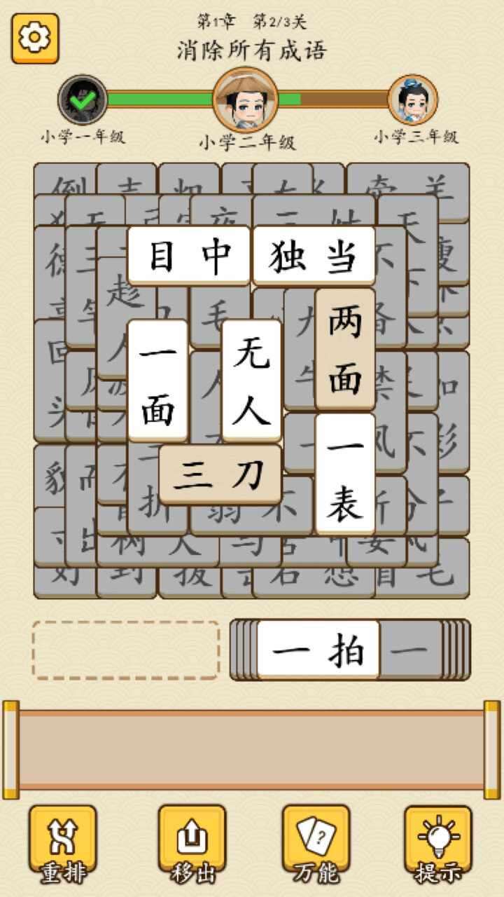 成语拼消消游戏截图2