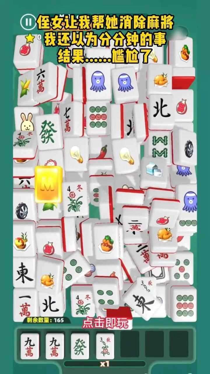 麻将经典消消消乐游戏截图1