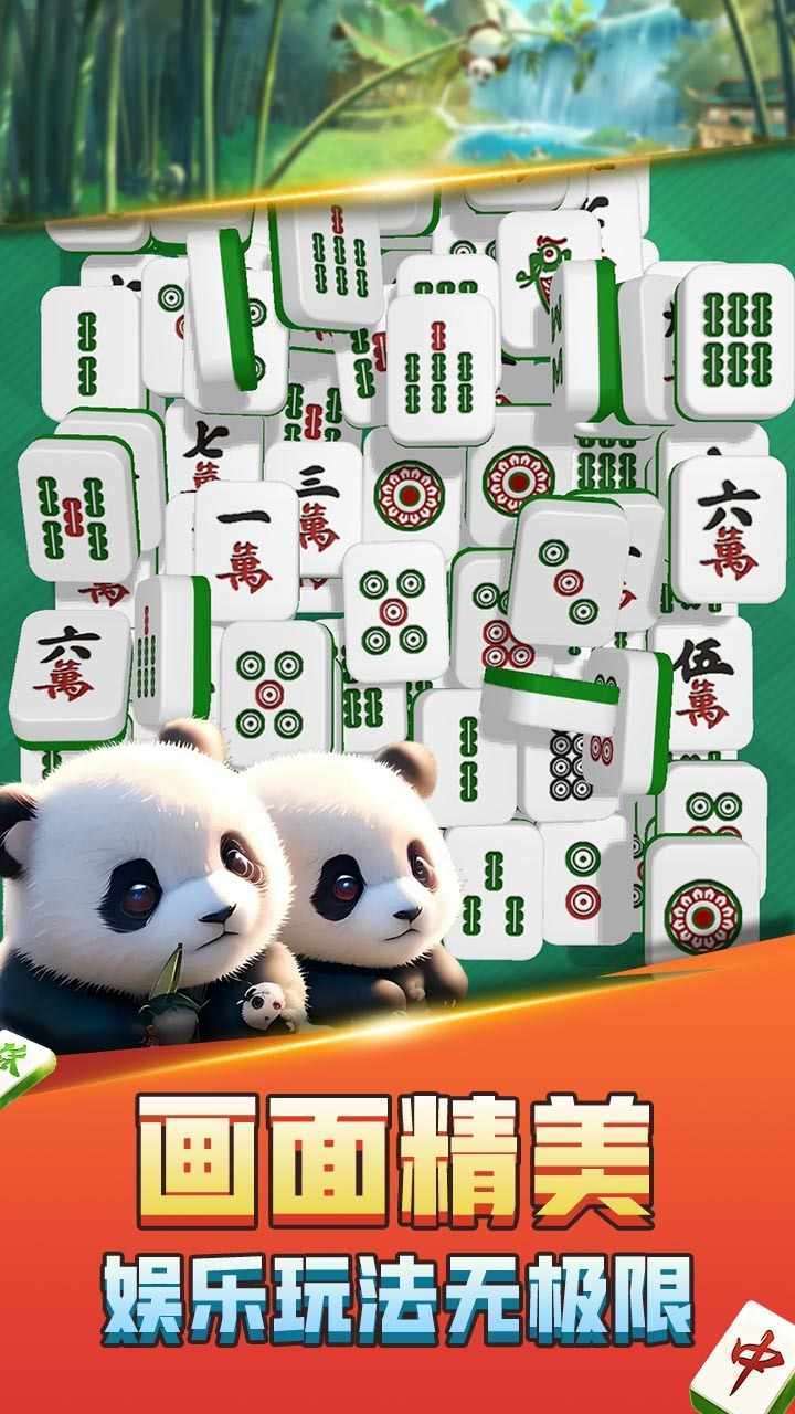熊猫消麻将手机赚钱软件截图1