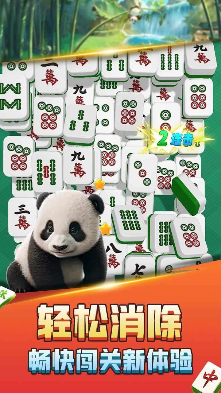 熊猫消麻将手机赚钱软件截图2