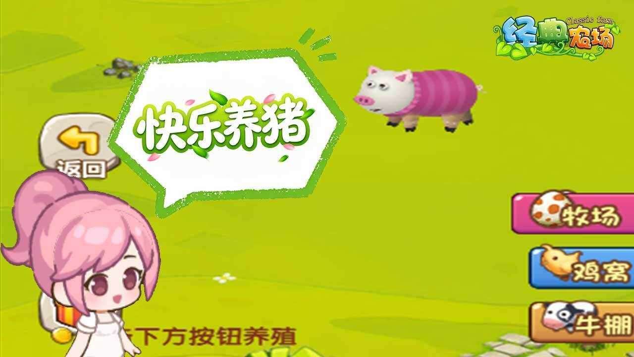 经典农场游戏截图3