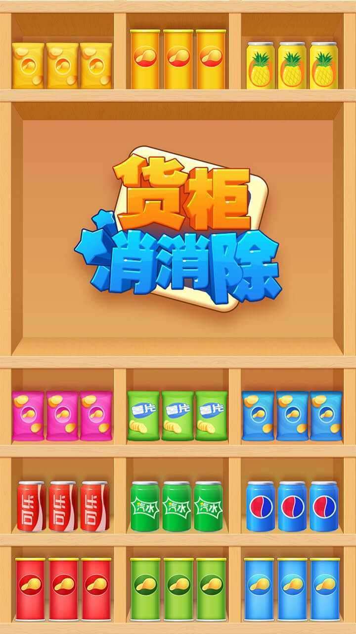 货柜消消除手机赚钱软件截图1