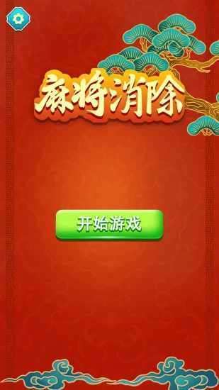 麻将消除手机赚钱软件