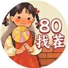 模拟80找茬