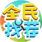 全民找茬II手机赚钱软件