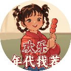 欢乐年代找茬