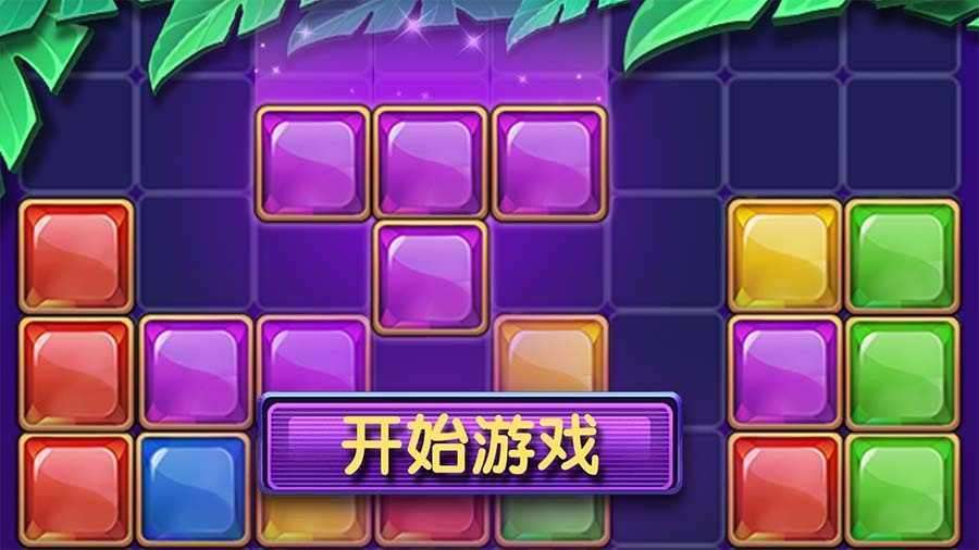 开心消方块儿游戏截图1
