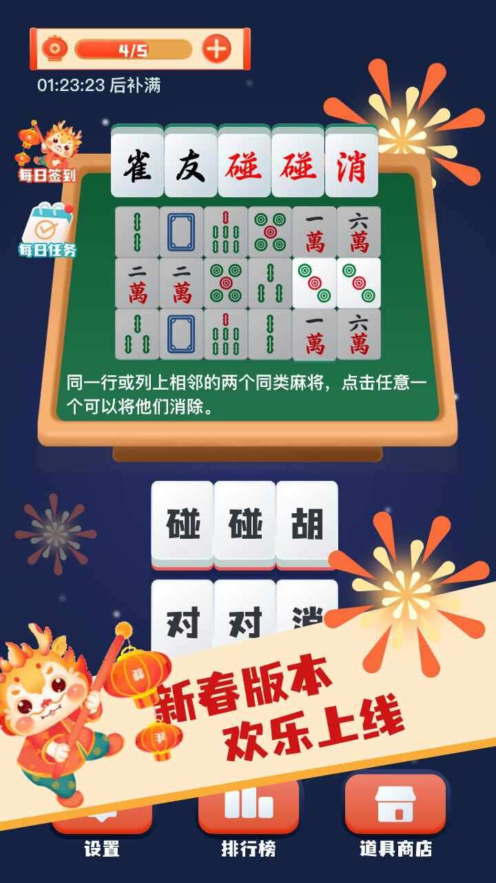 雀友碰碰消手机赚钱软件截图1