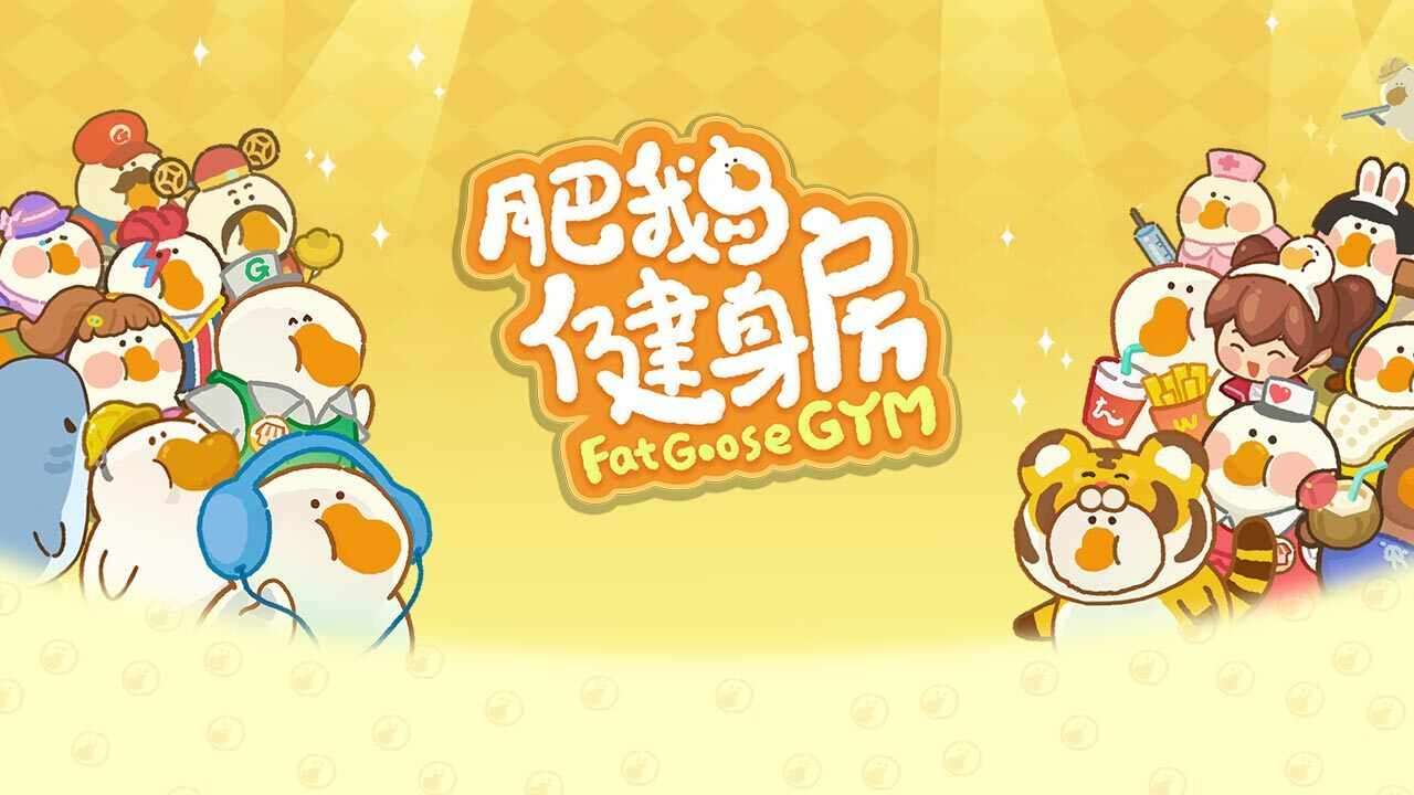 肥鹅健身房游戏截图2