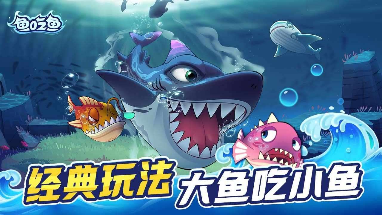 鱼吃鱼游戏截图3