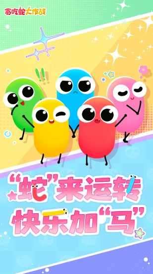 贪吃蛇大作战游戏截图1