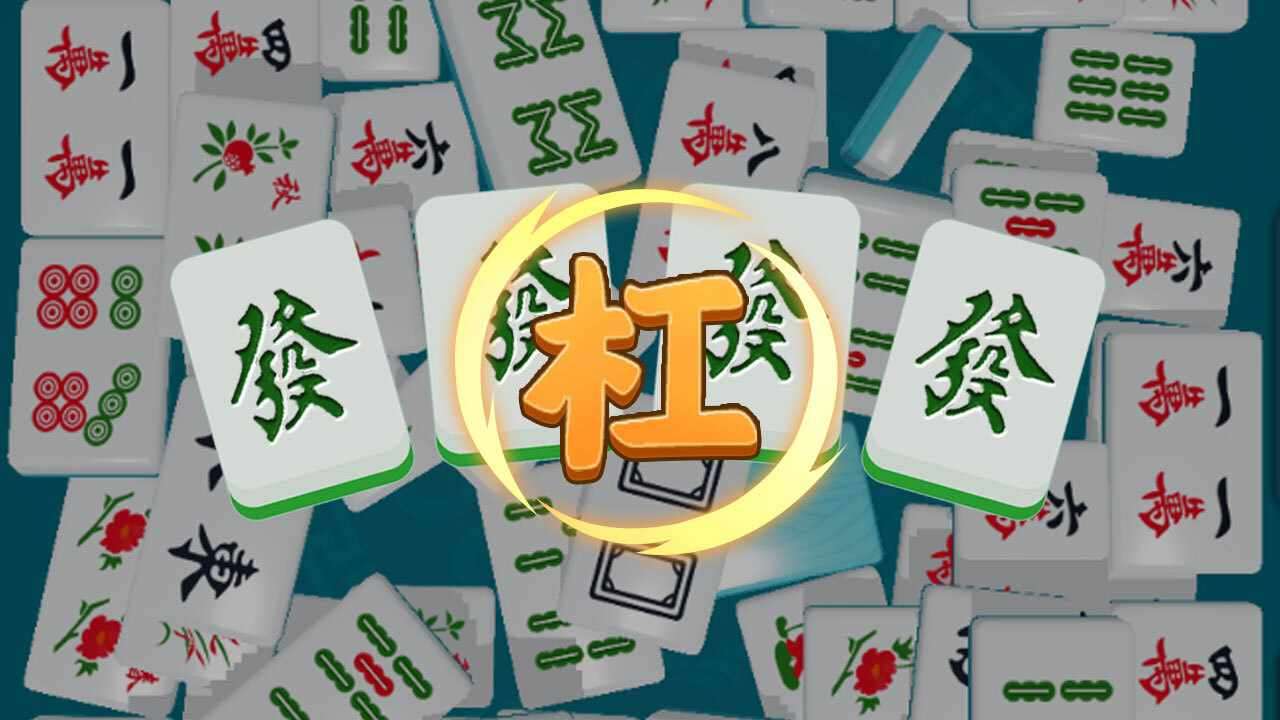 吃吃碰碰杠杠游戏截图1