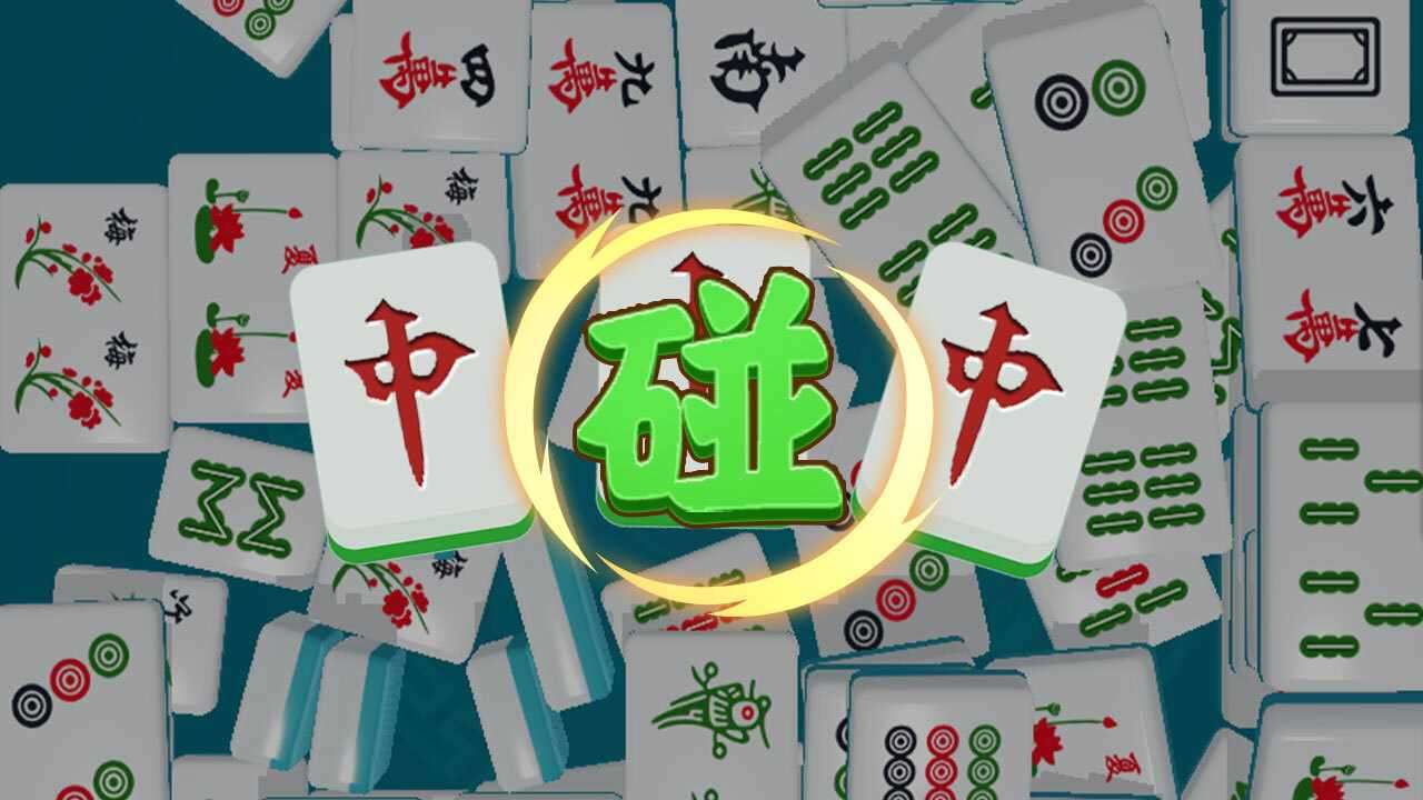 吃吃碰碰杠杠游戏截图3