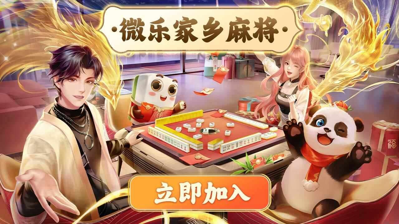 微乐家乡麻将手机赚钱软件截图3