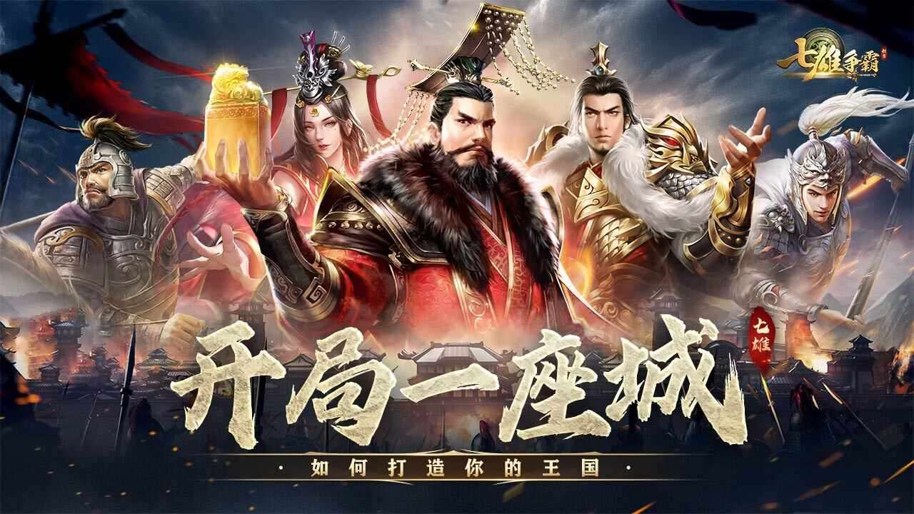 七雄争霸游戏截图1