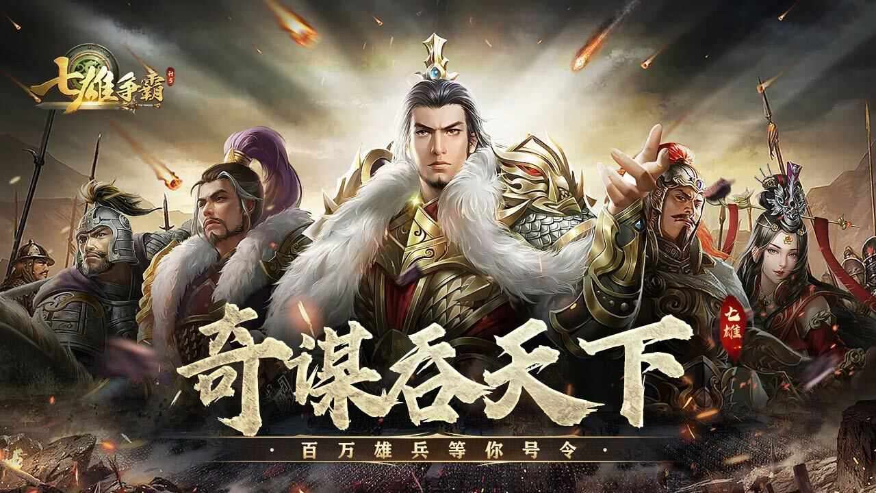 七雄争霸游戏截图3