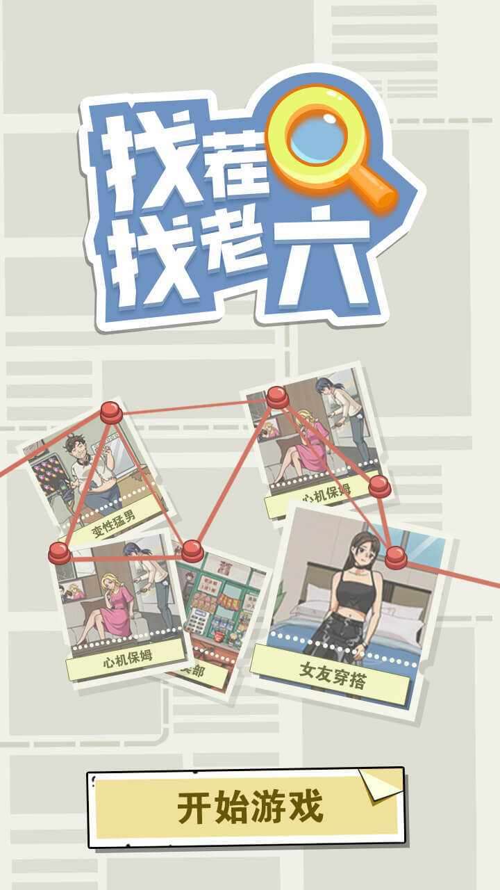 找茬找老六游戏截图2