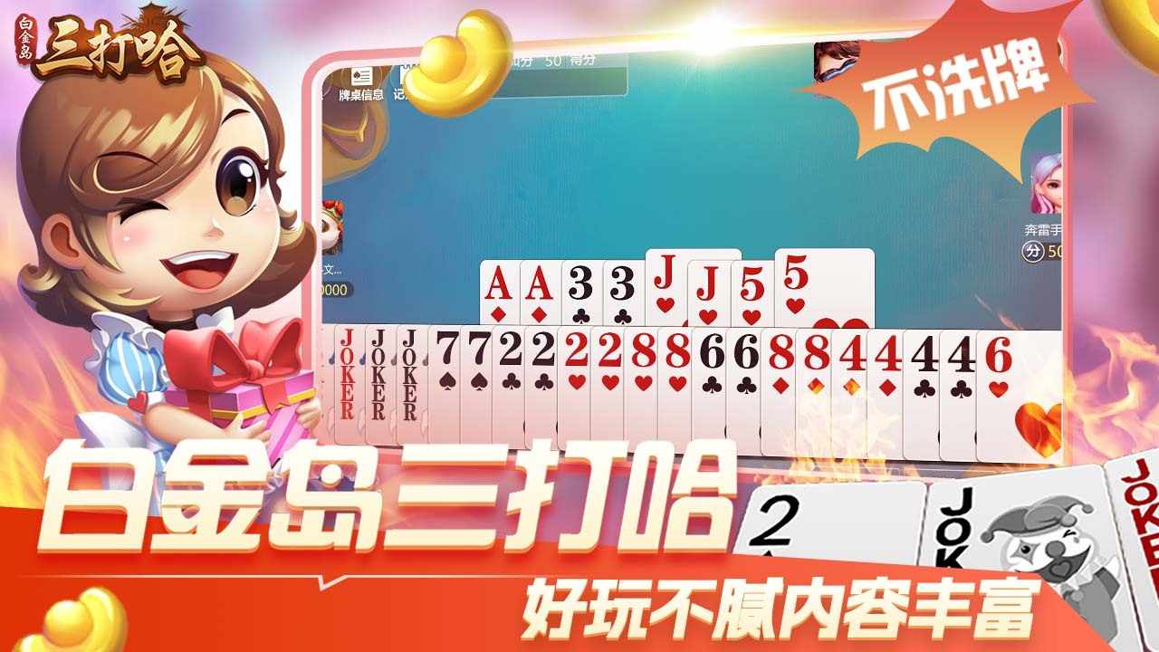 白金岛三打哈游戏截图1