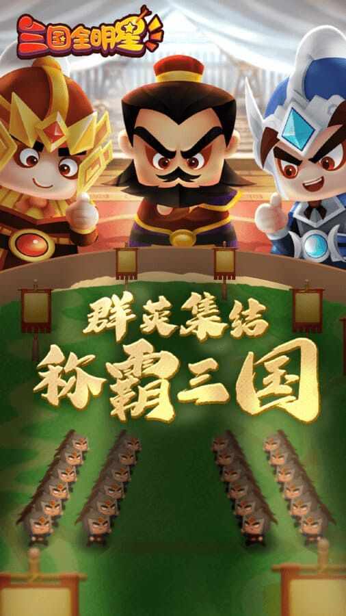三国全明星手机赚钱软件截图1
