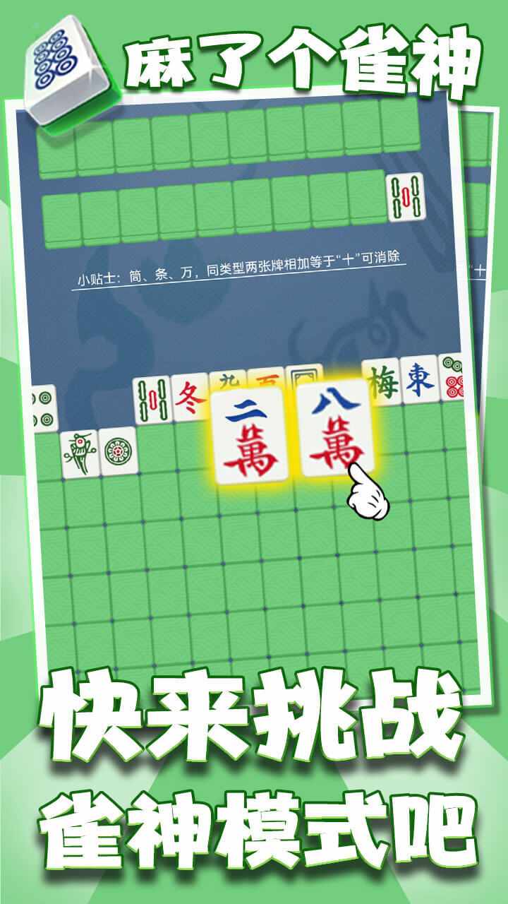 麻了个雀神游戏截图2